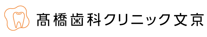 医療法人社団 髙橋歯科クリニック文京